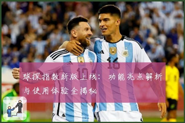 球探指数新版上线：功能亮点解析与使用体验全揭秘