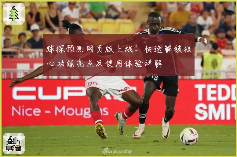 球探预测网页版上线!快速解锁核心功能亮点及使用体验详解