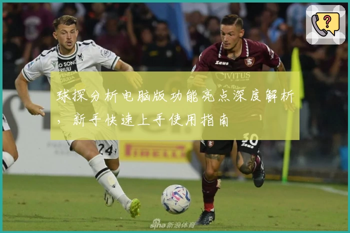 球探分析电脑版功能亮点深度解析，新手快速上手使用指南