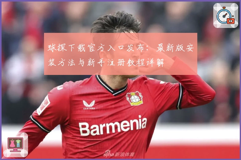 球探下载官方入口发布：最新版安装方法与新手注册教程详解