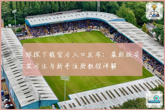 球探下载官方入口发布：最新版安装方法与新手注册教程详解