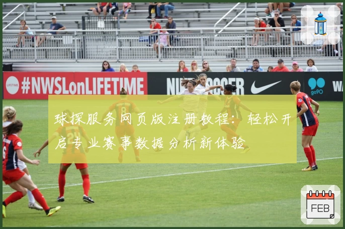 球探服务网页版注册教程：轻松开启专业赛事数据分析新体验