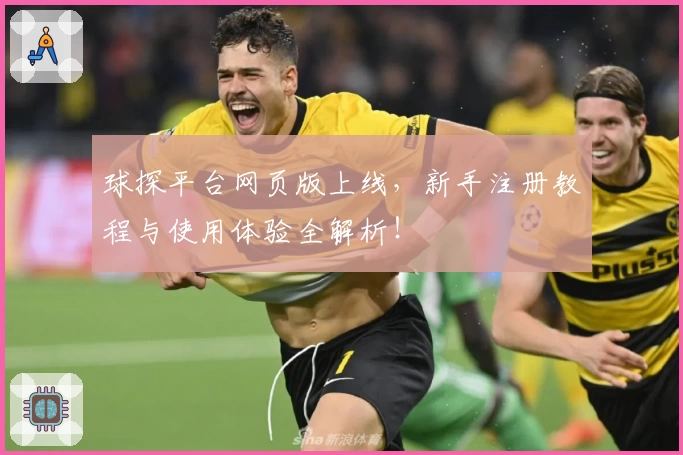 球探平台网页版上线，新手注册教程与使用体验全解析！