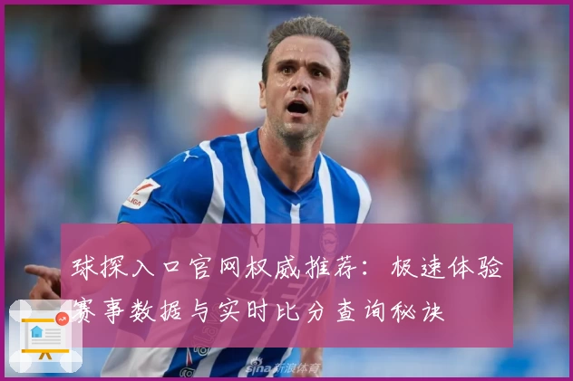 球探入口官网权威推荐：极速体验赛事数据与实时比分查询秘诀