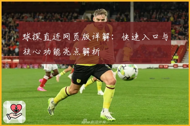 球探直连网页版详解：快速入口与核心功能亮点解析