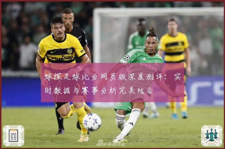 球探足球比分网页版深度测评：实时数据与赛事分析完美结合