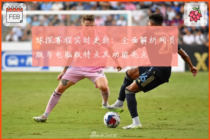 球探赛程实时更新：全面解析网页版与电脑版特点及功能亮点