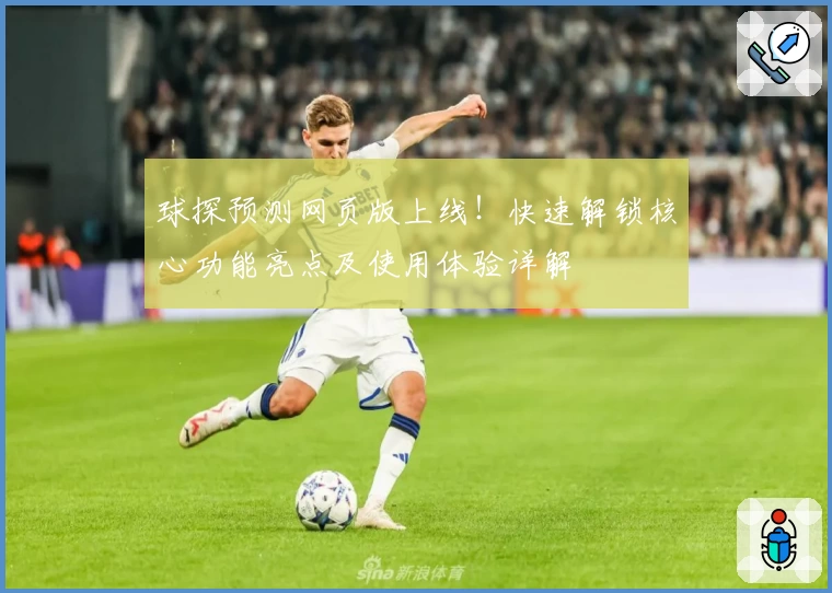 球探预测网页版上线!快速解锁核心功能亮点及使用体验详解