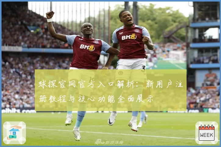 球探官网官方入口解析：新用户注册教程与核心功能全面展示